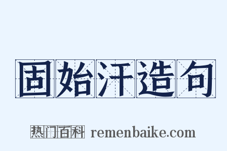 固始汗造句是什么意思的图片